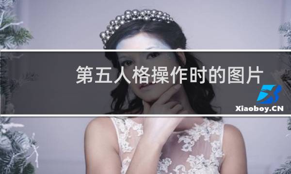 第五人格操作时的图片