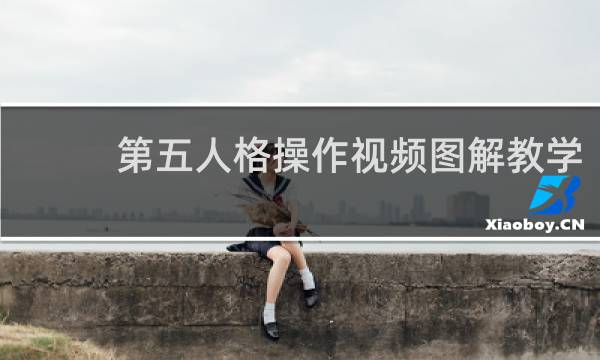 第五人格操作视频图解教学