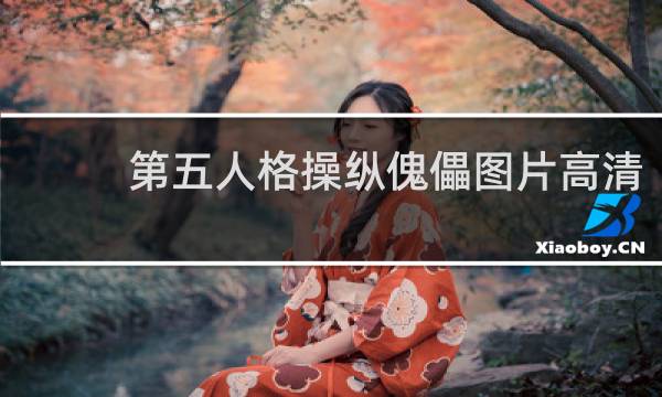 第五人格操纵傀儡图片高清