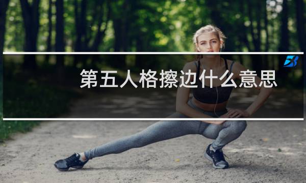 第五人格擦边什么意思