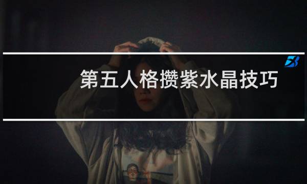 第五人格攒紫水晶技巧