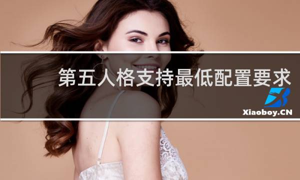 第五人格支持最低配置要求