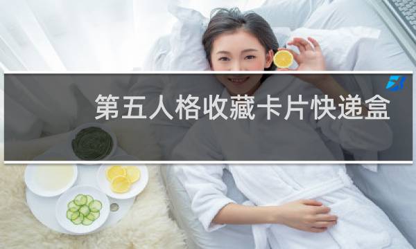 第五人格收藏卡片快递盒
