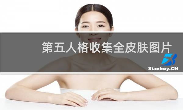 第五人格收集全皮肤图片