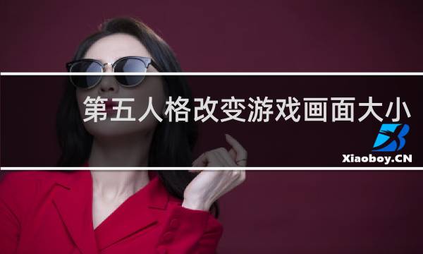 第五人格改变游戏画面大小