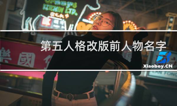 第五人格改版前人物名字
