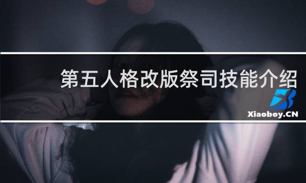 第五人格改版祭司技能介绍