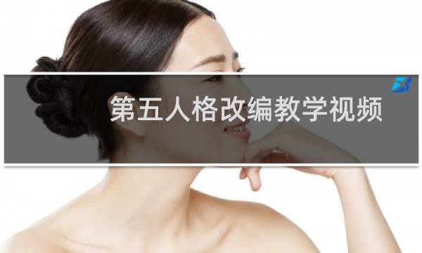 第五人格改编教学视频