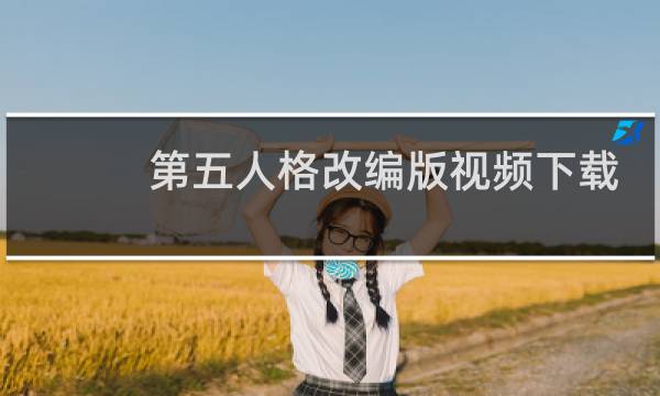 第五人格改编版视频下载