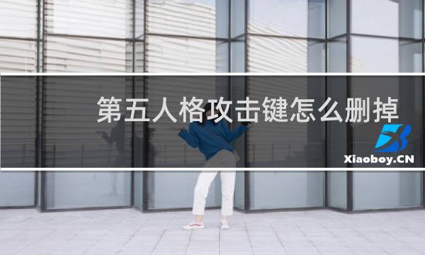 第五人格攻击键怎么删掉