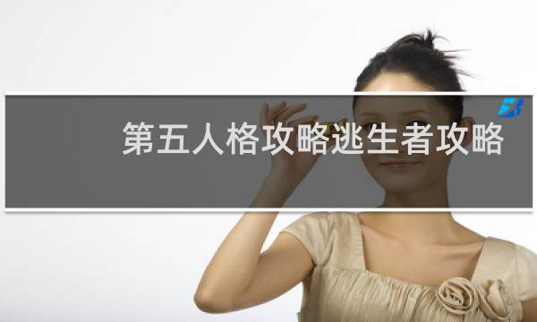 第五人格攻略逃生者攻略