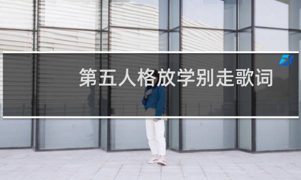 第五人格放学别走歌词