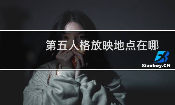 第五人格放映地点在哪