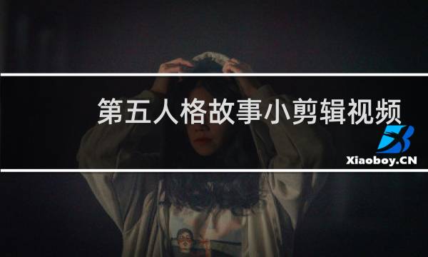 第五人格故事小剪辑视频