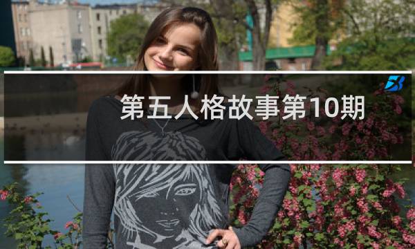 第五人格故事第10期
