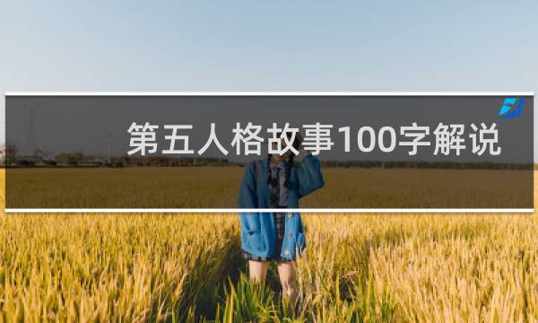 第五人格故事100字解说
