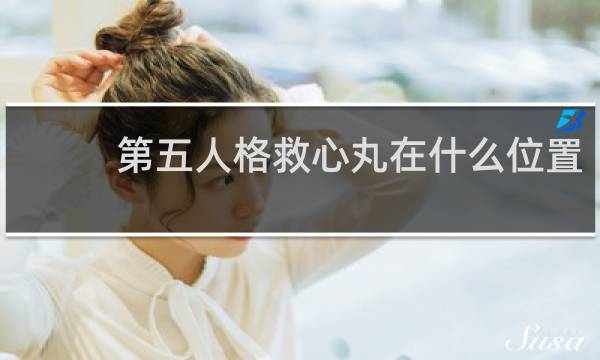 第五人格救心丸在什么位置