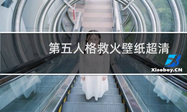 第五人格救火壁纸超清