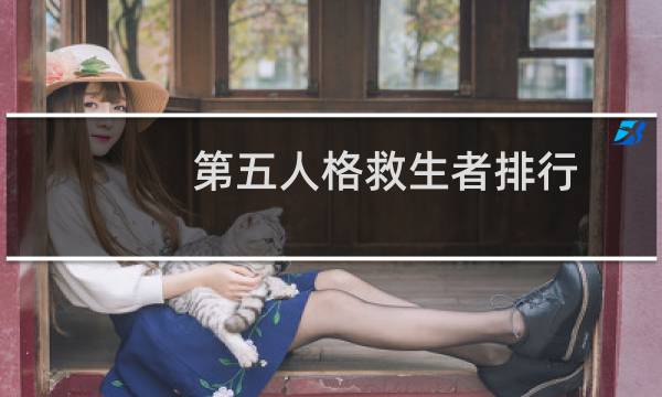 第五人格救生者排行