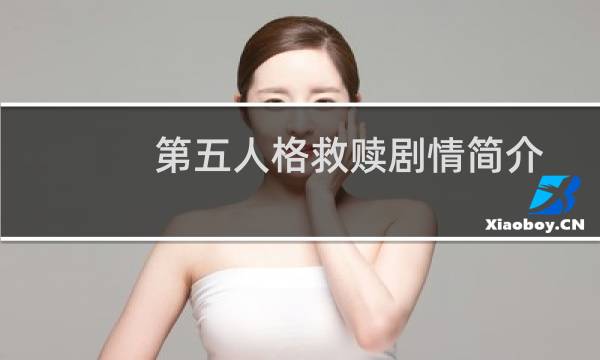 第五人格救赎剧情简介