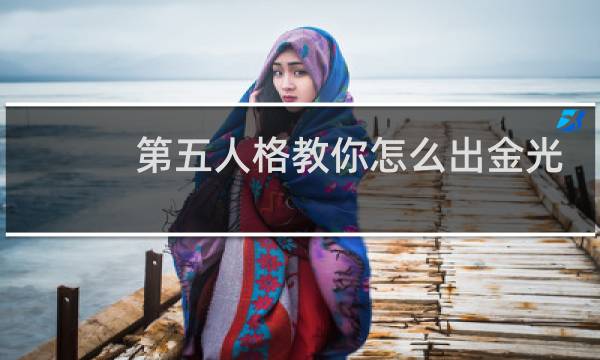 第五人格教你怎么出金光