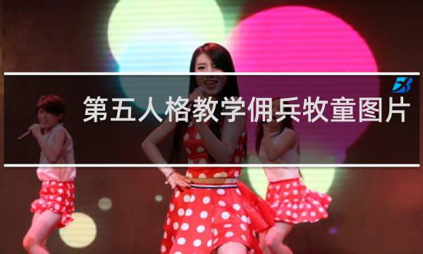 第五人格教学佣兵牧童图片