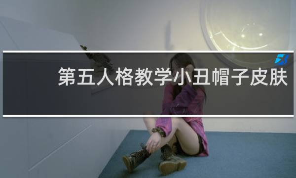 第五人格教学小丑帽子皮肤