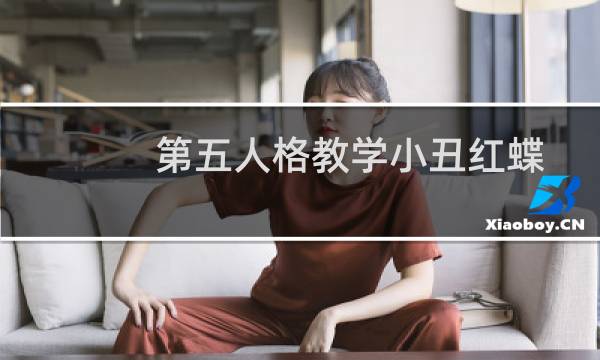 第五人格教学小丑红蝶