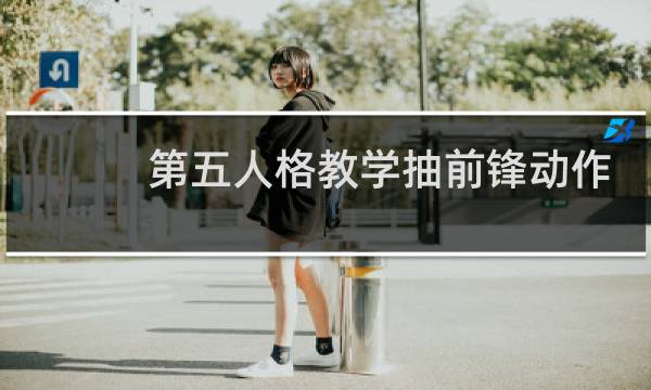 第五人格教学抽前锋动作