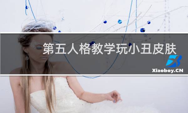 第五人格教学玩小丑皮肤