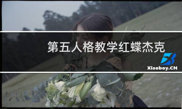 第五人格教学红蝶杰克