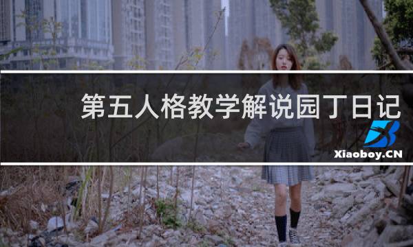 第五人格教学解说园丁日记