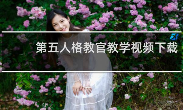 第五人格教官教学视频下载