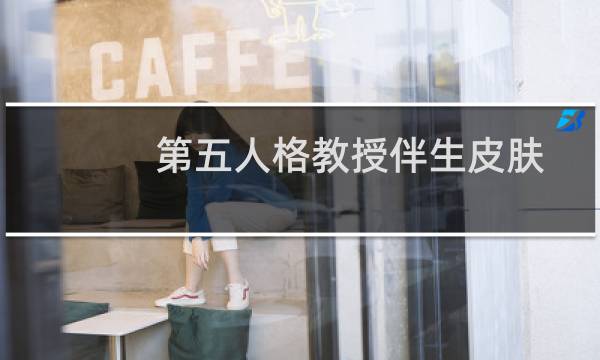 第五人格教授伴生皮肤