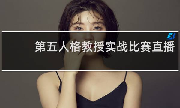 第五人格教授实战比赛直播
