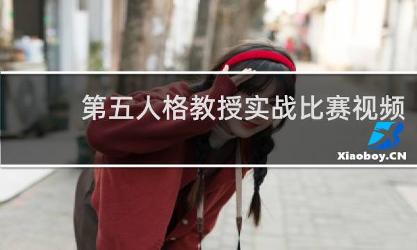 第五人格教授实战比赛视频