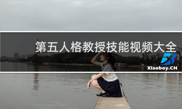 第五人格教授技能视频大全