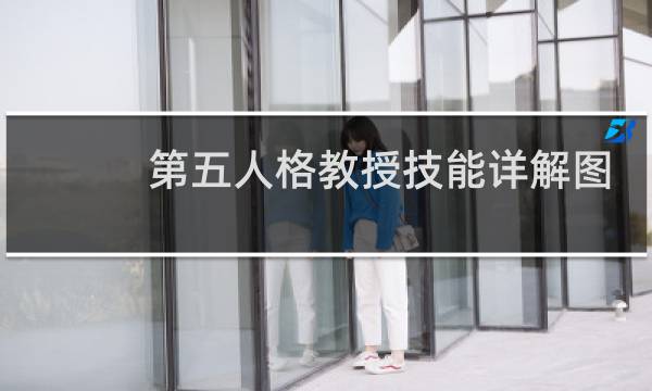 第五人格教授技能详解图