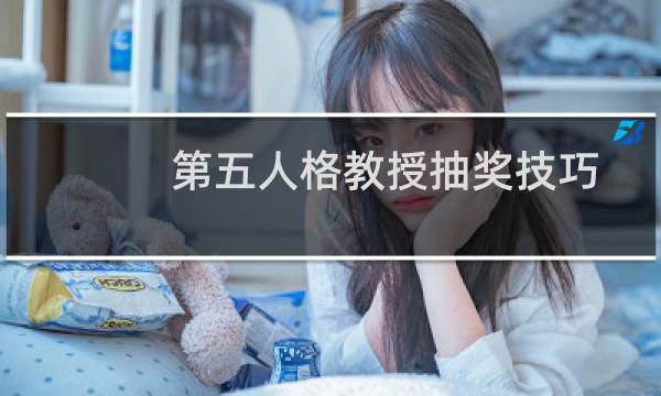 第五人格教授抽奖技巧