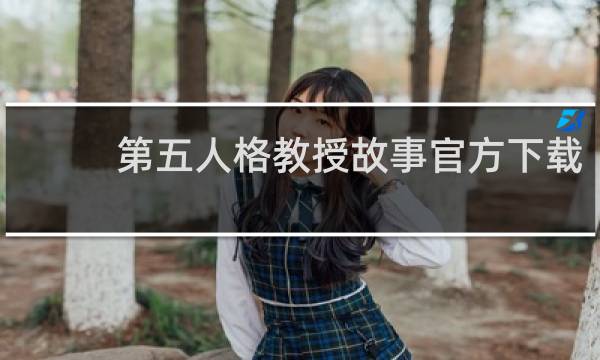 第五人格教授故事官方下载