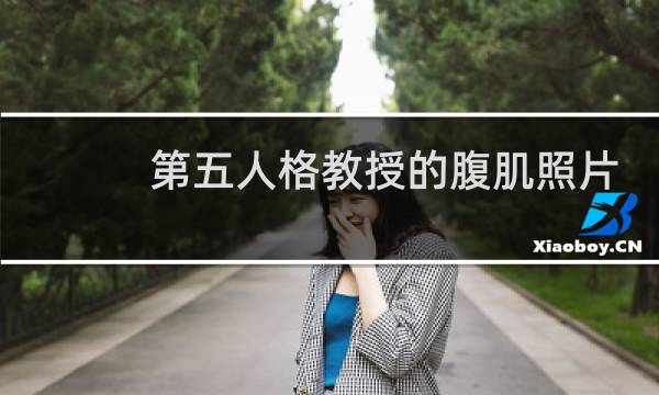 第五人格教授的腹肌照片