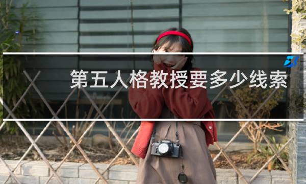 第五人格教授要多少线索