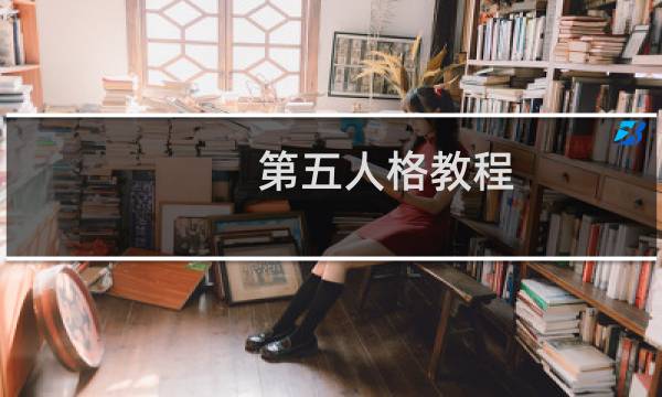 第五人格教程 祭司怎么玩