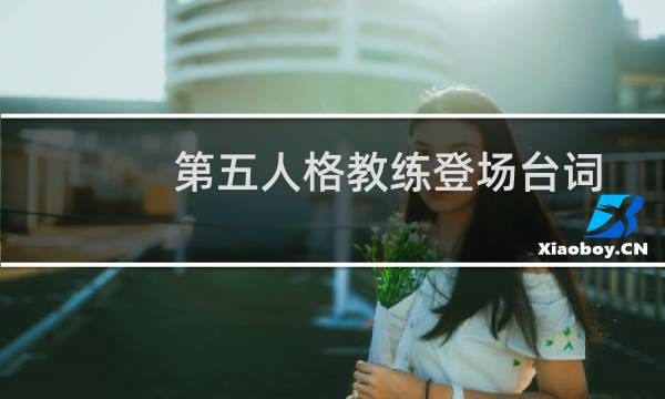第五人格教练登场台词