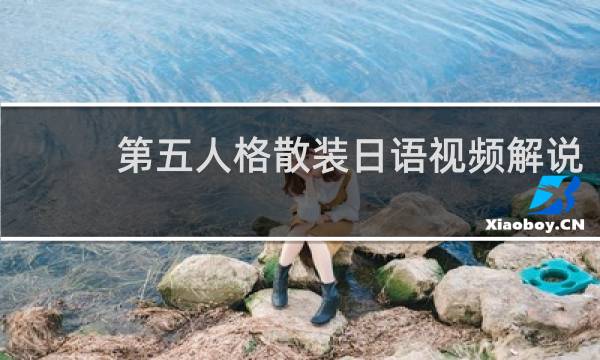 第五人格散装日语视频解说
