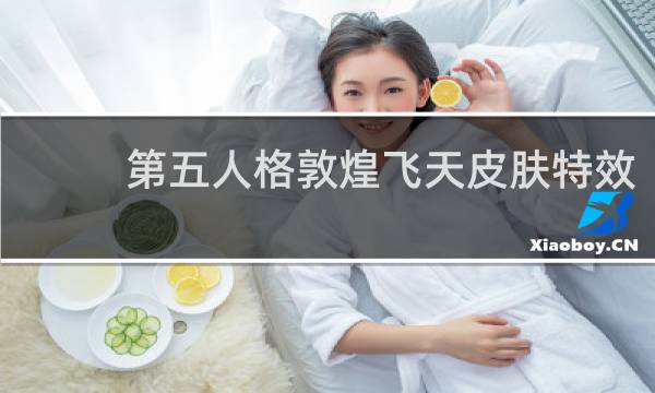 第五人格敦煌飞天皮肤特效