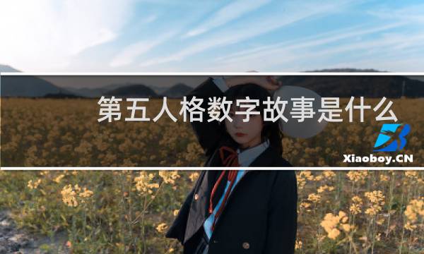 第五人格数字故事是什么