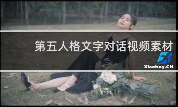 第五人格文字对话视频素材