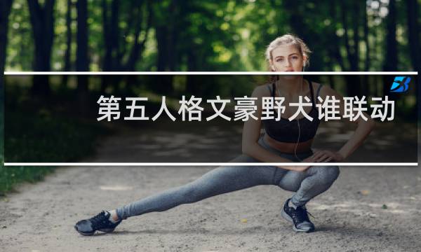 第五人格文豪野犬谁联动