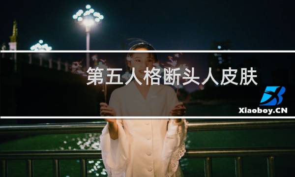 第五人格断头人皮肤